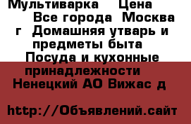 Мультиварка  › Цена ­ 1 010 - Все города, Москва г. Домашняя утварь и предметы быта » Посуда и кухонные принадлежности   . Ненецкий АО,Вижас д.